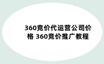 360竞价代运营公司价格 360竞价推广教程